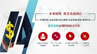 青島鼎創信用專業和服務打動客戶,承接公司注冊 記賬 出口退稅