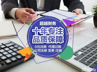 代理記賬公司注銷0元公司注冊提供內資公司注冊、個體戶注冊等服務